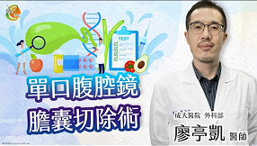 成大e學堂 單口腹腔鏡膽囊切除術