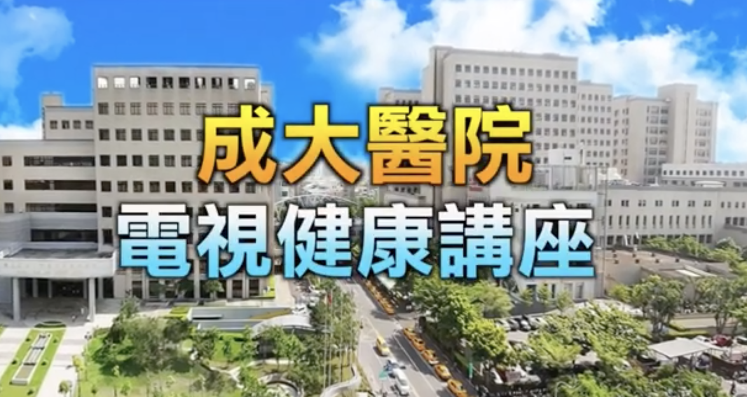 成大醫院電視健康講座 淺談腹股溝疝氣手術治療