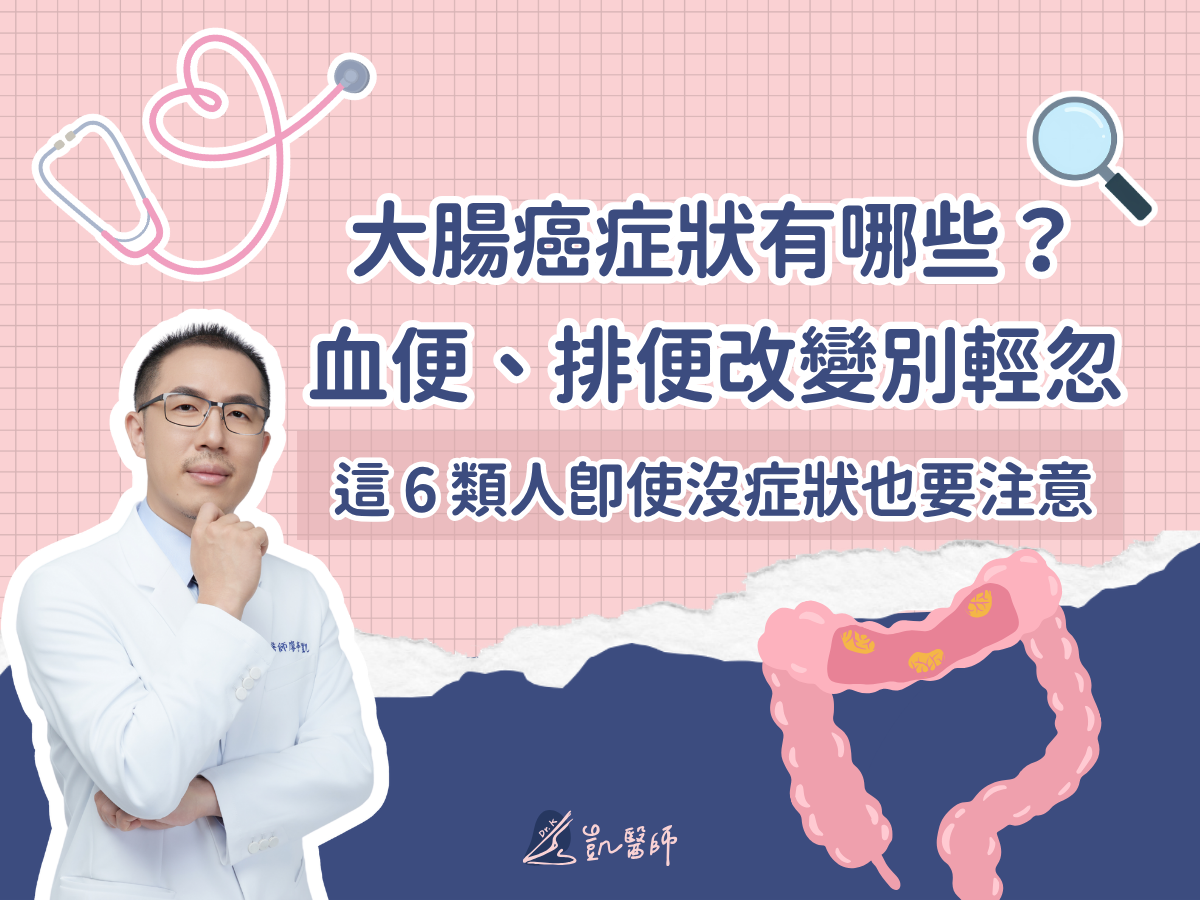 大腸癌常見症狀與高風險族群說明