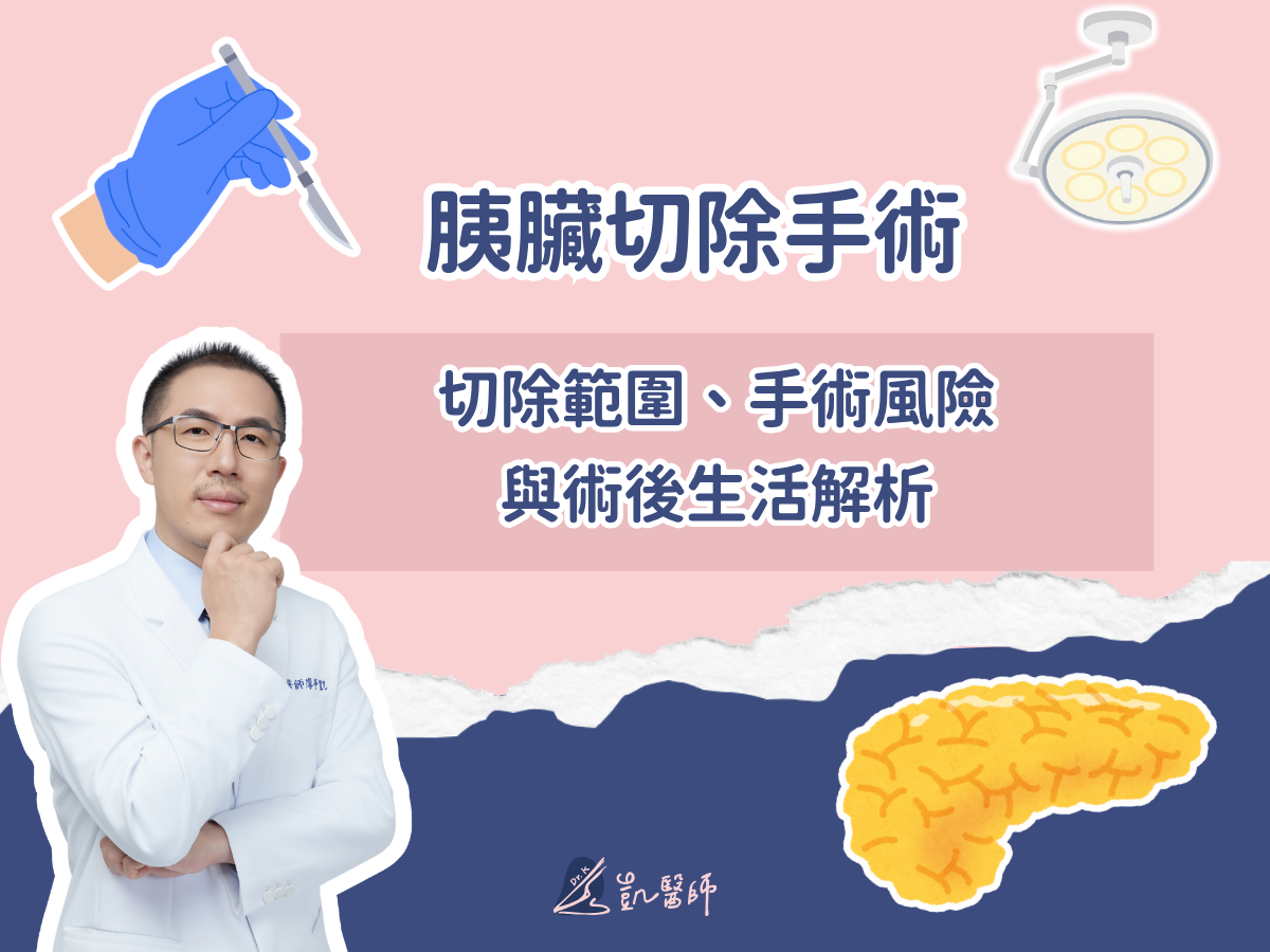 胰臟切除手術