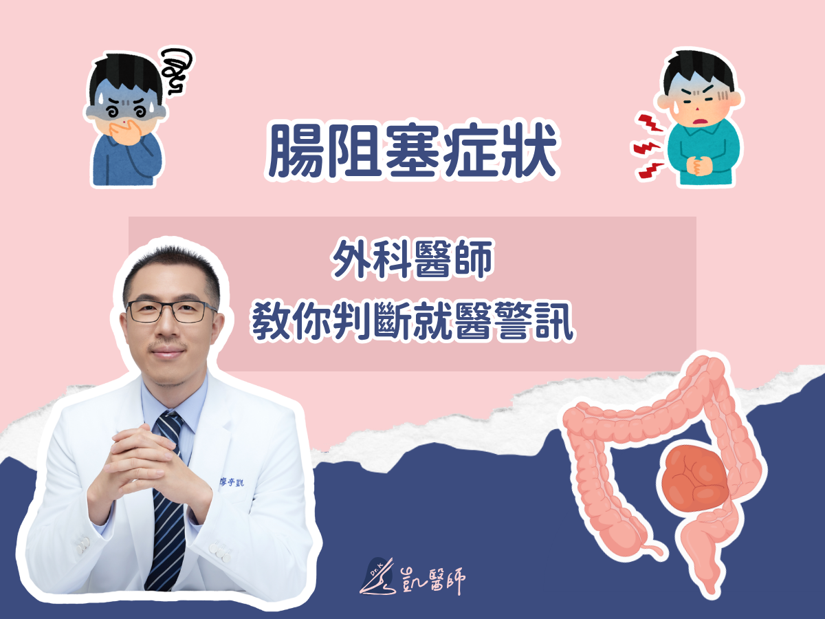腸阻塞症狀有哪些？