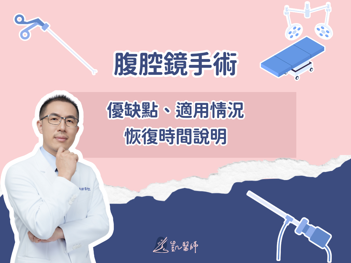 腹腔鏡手術重點整理